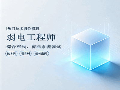 弱电学徒