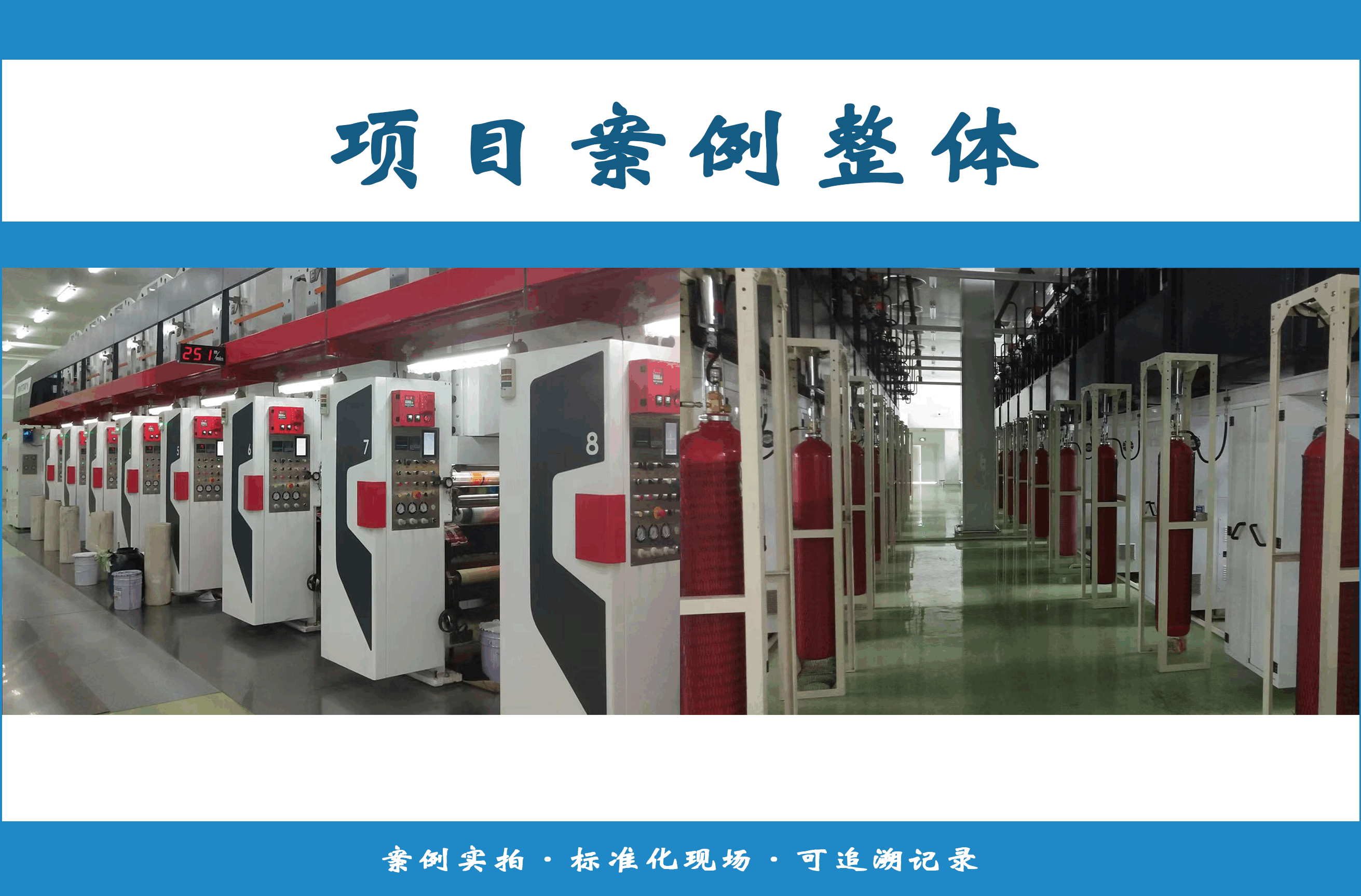 IFFS-SD-B2预制式灭火装置印刷机应用案例